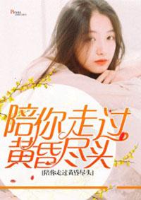 陪你走过黄昏尽头书包简介