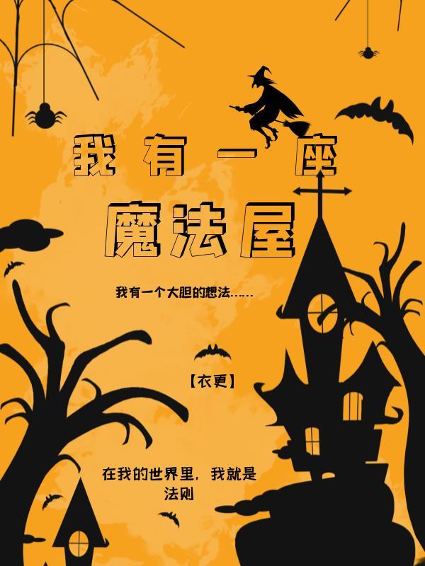 我有一座魔法屋 衣更