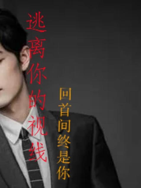 谁先逃离了谁的视线