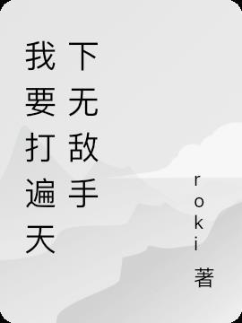 打遍天下无敌手的我决定装蒜