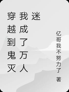 穿越到鬼灭的日常