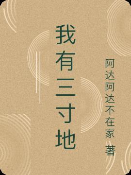 我有三寸不烂之舌有翡