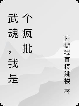 我的武魂是个锤子