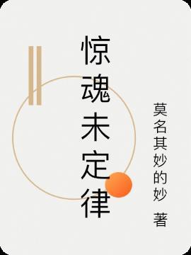 恐怖片惊魂未定讲的什么