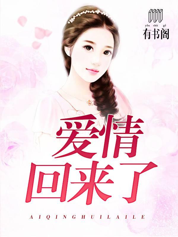 爱情回来了在线观看