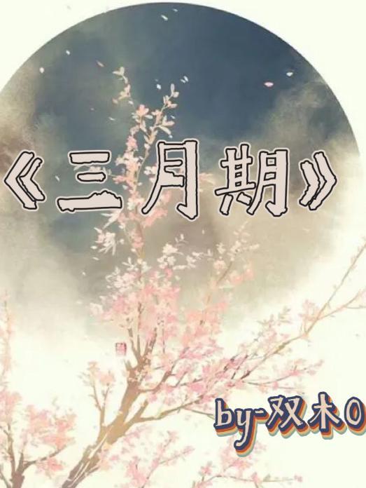 三月为期