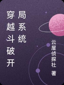 穿越到斗破开始