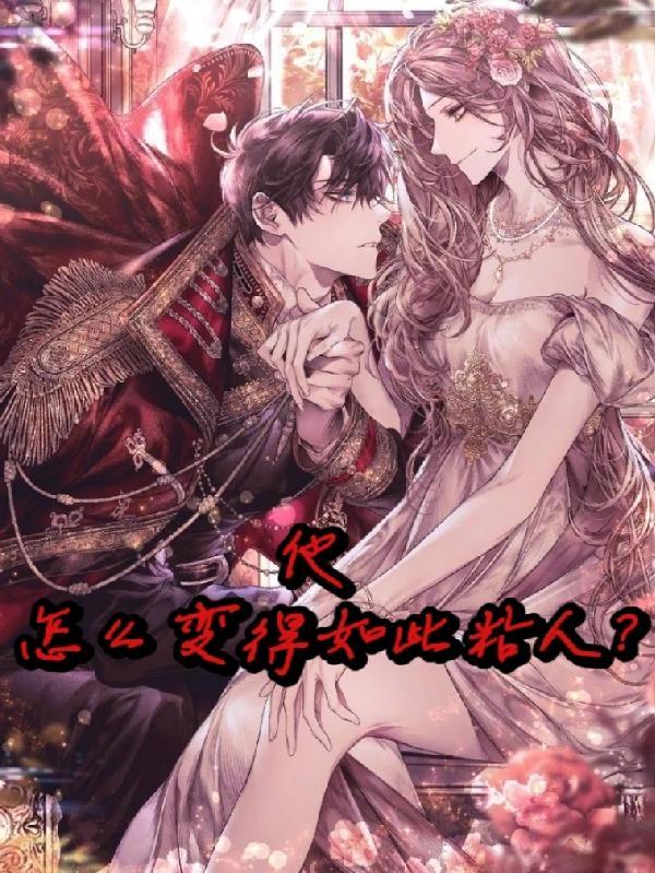 怎么变得如此粘人? 沫颜之