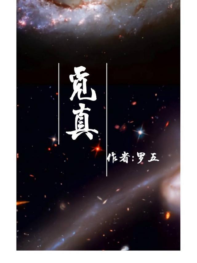 觅真图片