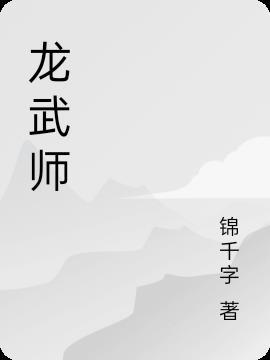 龙武师最新章节列表