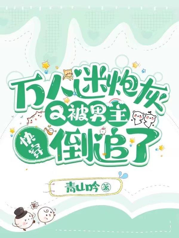 快穿万人迷的炮灰竹马