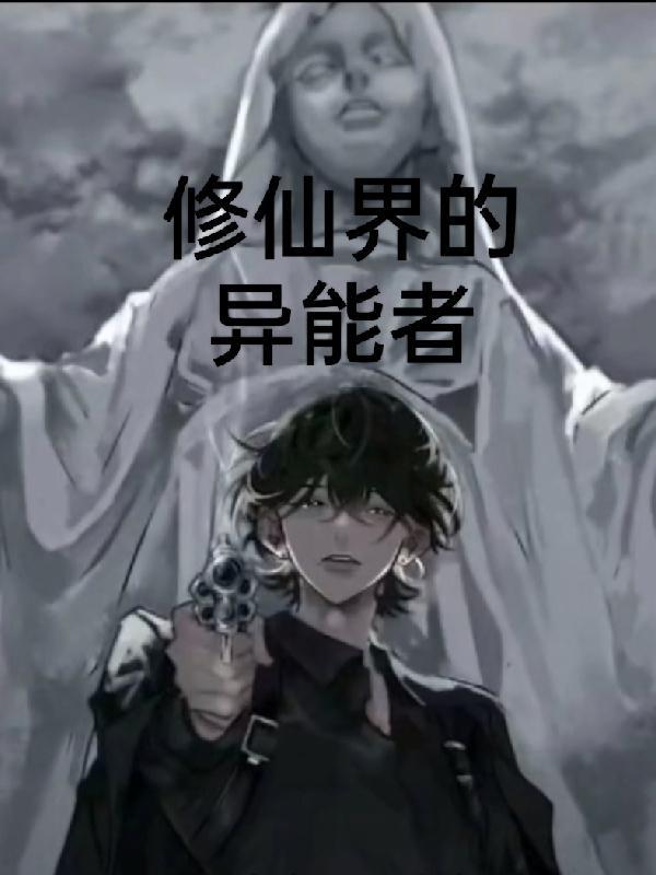 异能修炼者