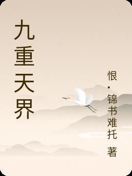 九重天界神