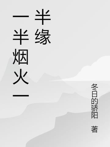 一半烟火一半的整首诗