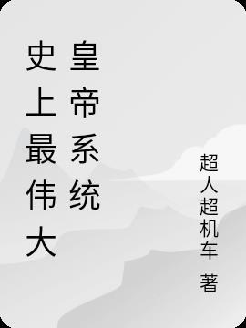 最伟大的帝王