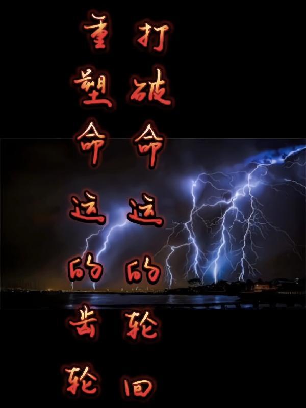 打破命运的噩梦