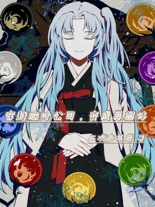 变成异想体完整版