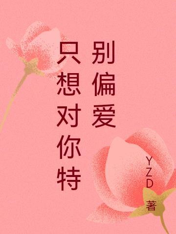 只想对你特别偏爱什么歌