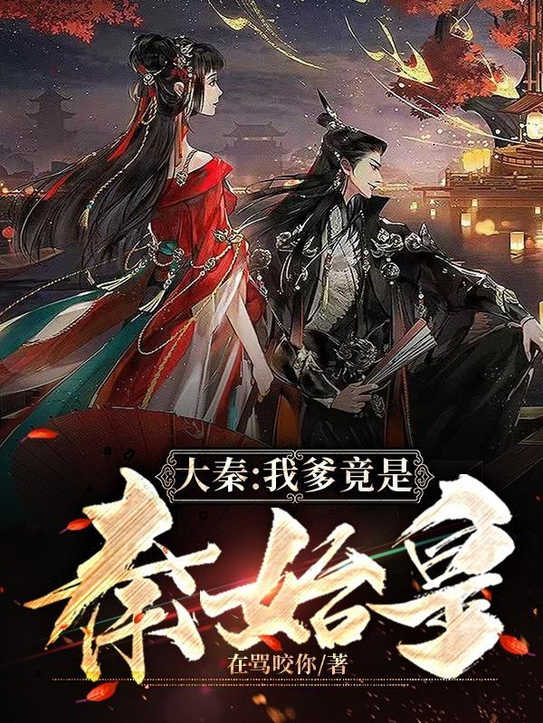 大秦 不装了你爹我是秦始皇