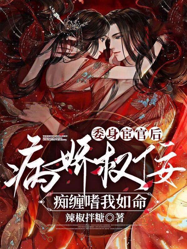 委身宦官后病娇权佞痴缠嗜我如命 目录 (共356章)