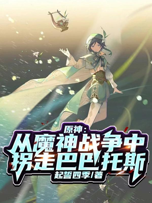 原神巴巴托斯的来历
