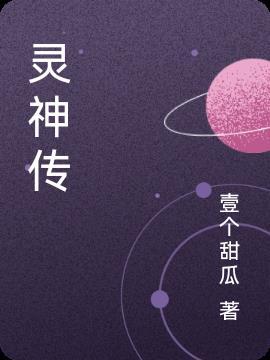 灵神传怎么样