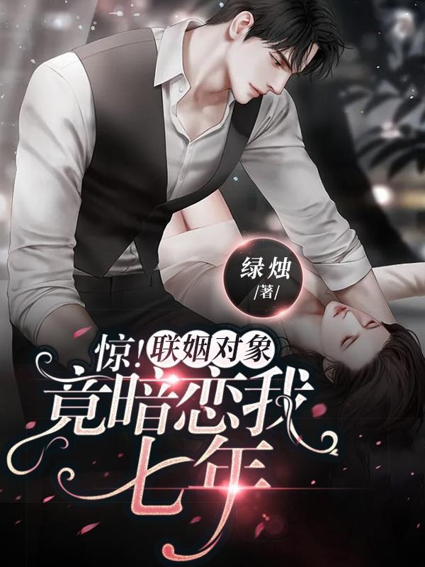 惊联姻对象竟暗恋我七年txt