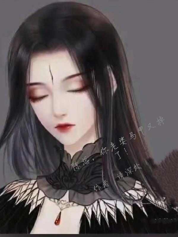 你老婆马甲又掉了 请深处
