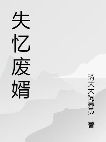失忆冷妻免费阅读