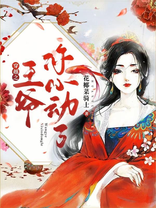 穿越之王爷我罩你