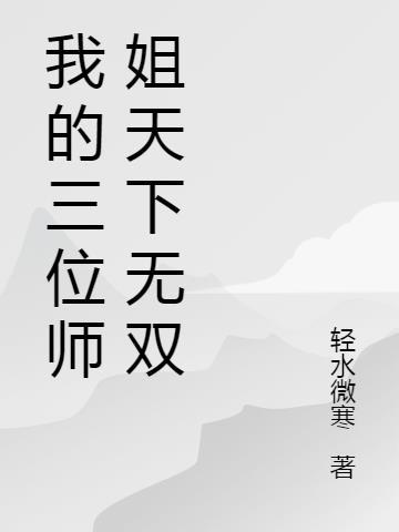 我的三位师姐天下无双漫画