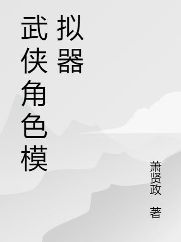 武侠模拟器手机版