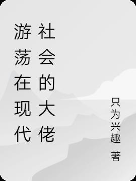 游荡在现代社会的大佬是谁