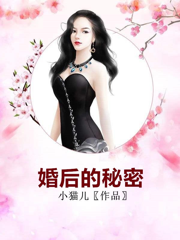 婚后的秘密小勇的最新章节更新