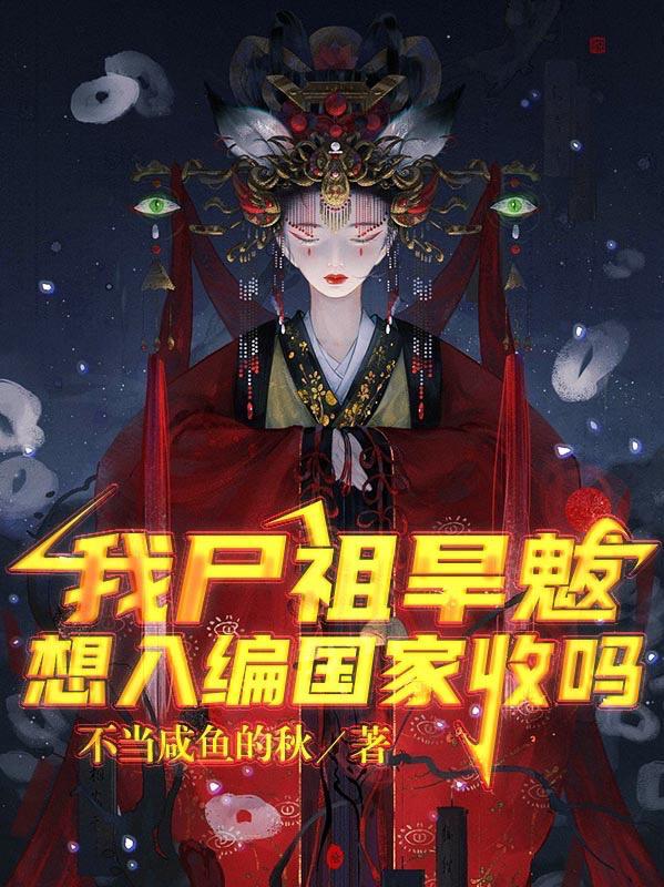 旱神魃僵尸始祖