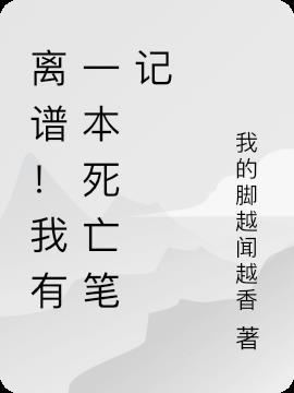 我体内有本死亡笔记