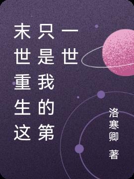 末世重生之只有你