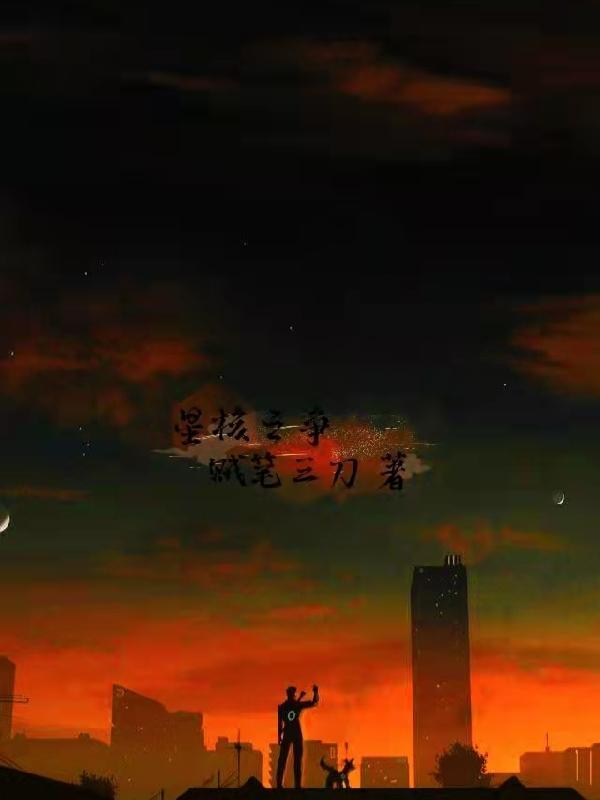 星核战争2