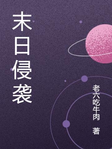 末日侵袭3高清免费观看全集