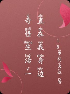 生活奇奇怪怪的下一句