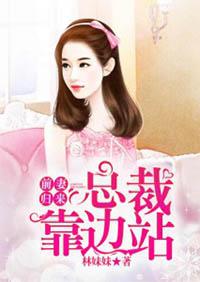 前妻归来总裁靠边站江满月