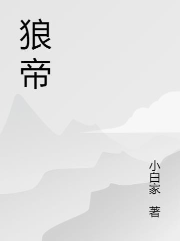 狼帝溺宠和亲娇