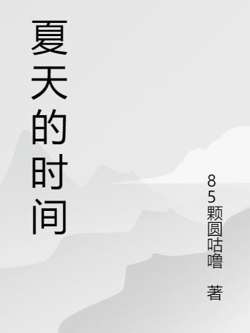 表示夏天的时间