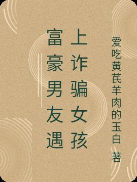 男子诈骗女友