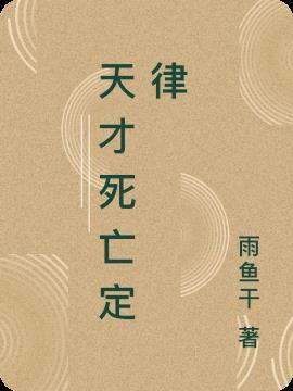 27岁死亡定律