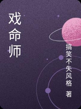 戏命师是瘸子吗