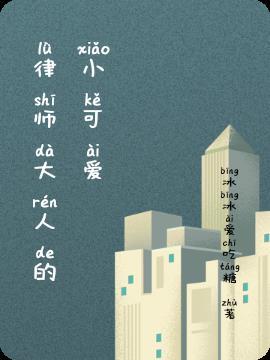 顾律师的小可爱