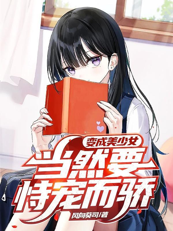 变成美少女的