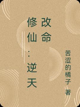 修仙逆天改命推荐