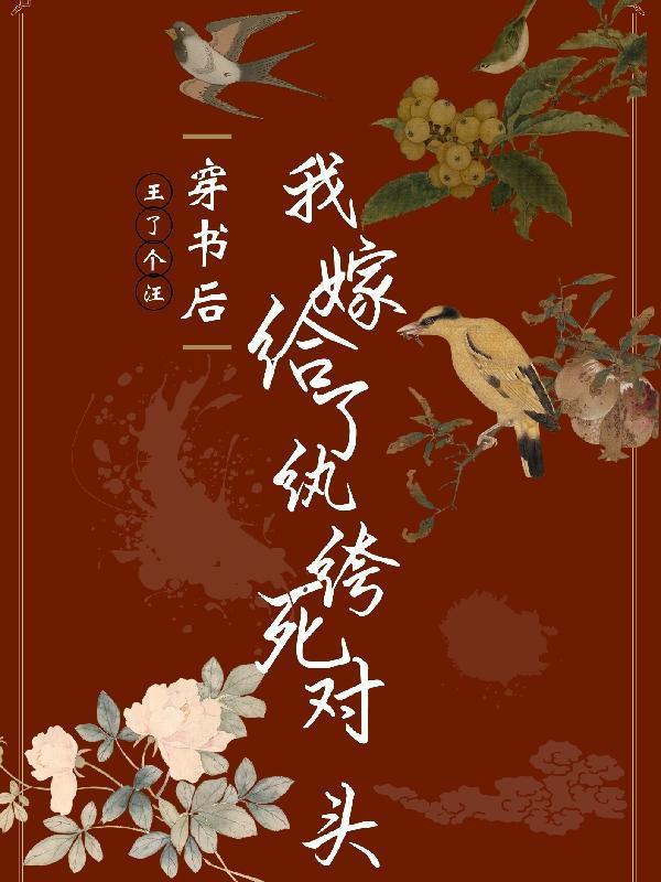穿书后嫁给了一个纨绔
